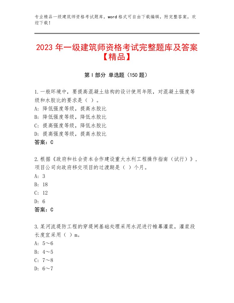 2023年最新一级建筑师资格考试大全附答案（综合卷）