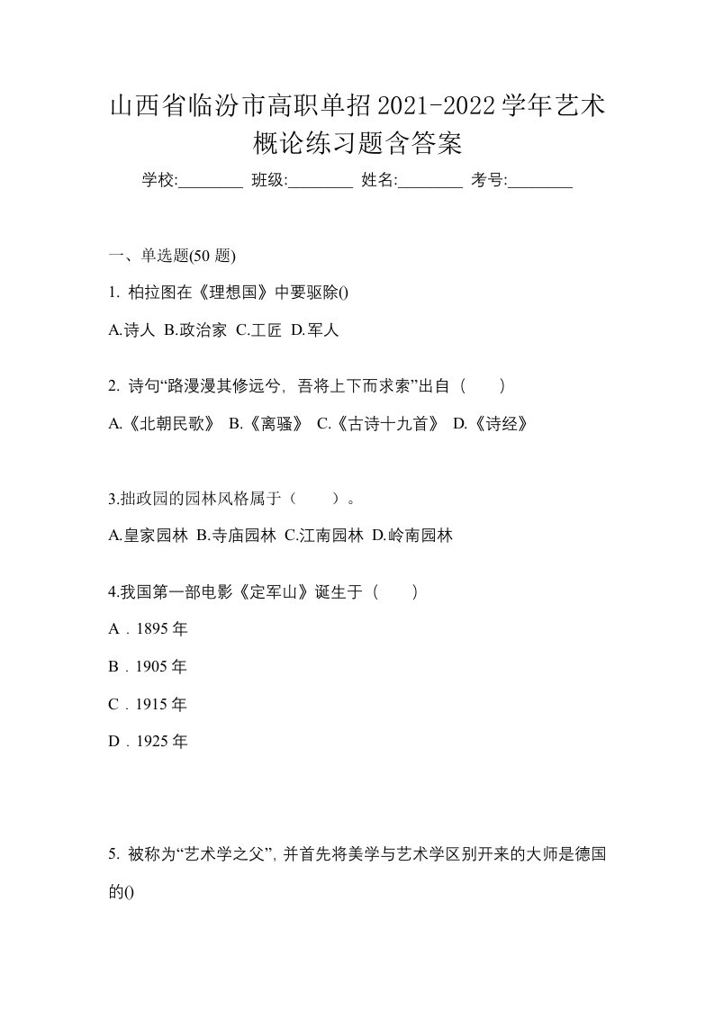 山西省临汾市高职单招2021-2022学年艺术概论练习题含答案