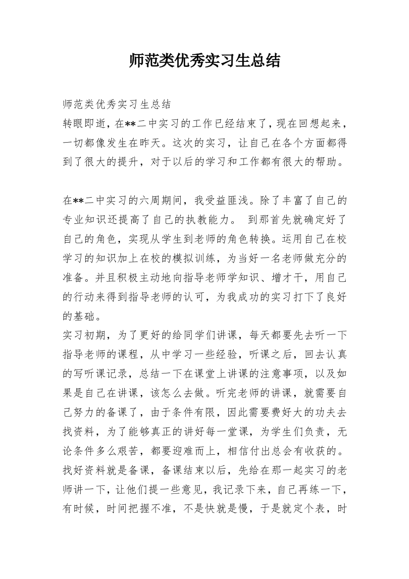 师范类优秀实习生总结