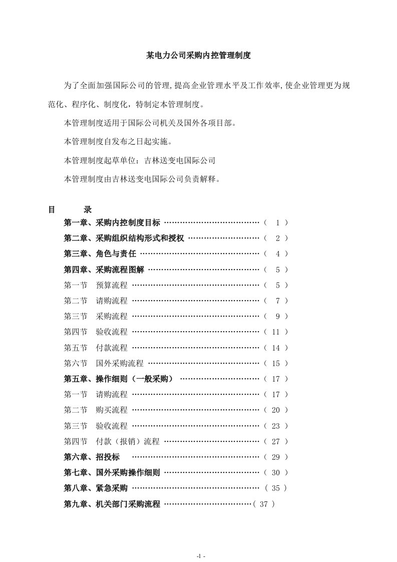 某电力公司采购内控管理制度