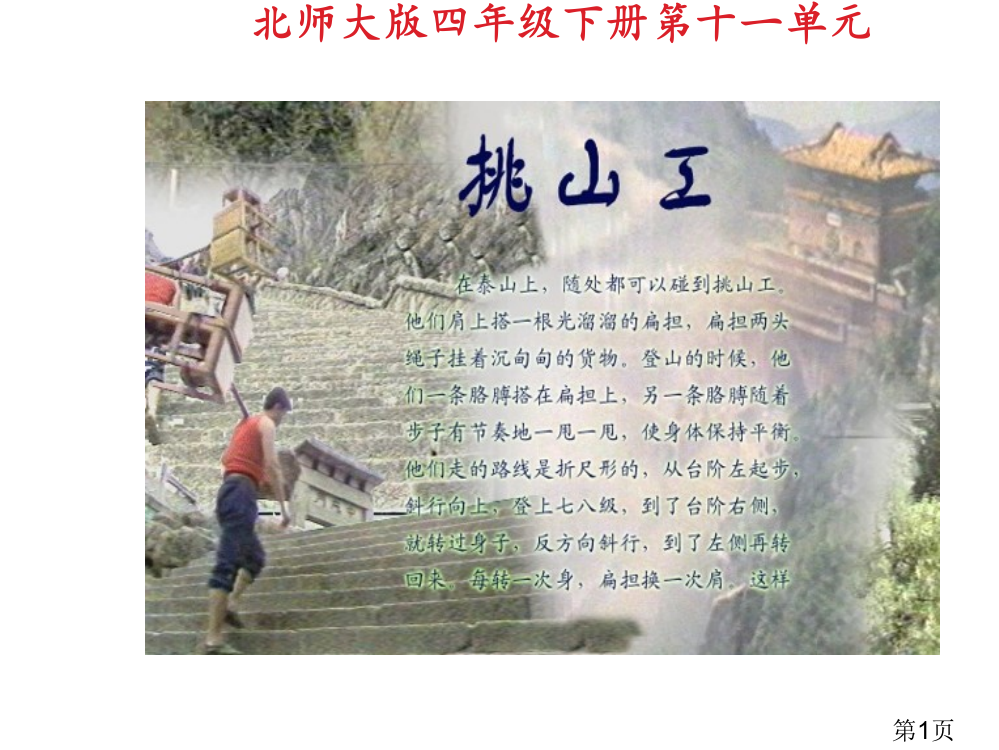 北师大版四下《挑山工》省名师优质课赛课获奖课件市赛课一等奖课件