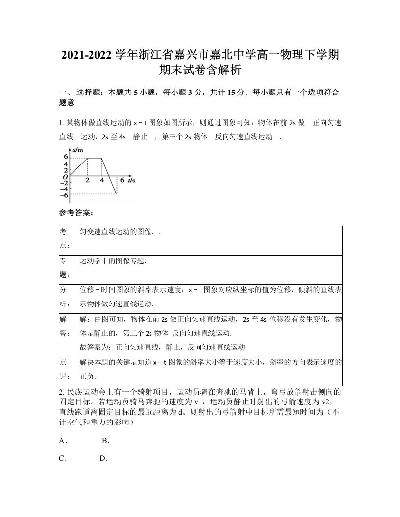 2021-2022学年浙江省嘉兴市嘉北中学高一物理下学期期末试卷含解析