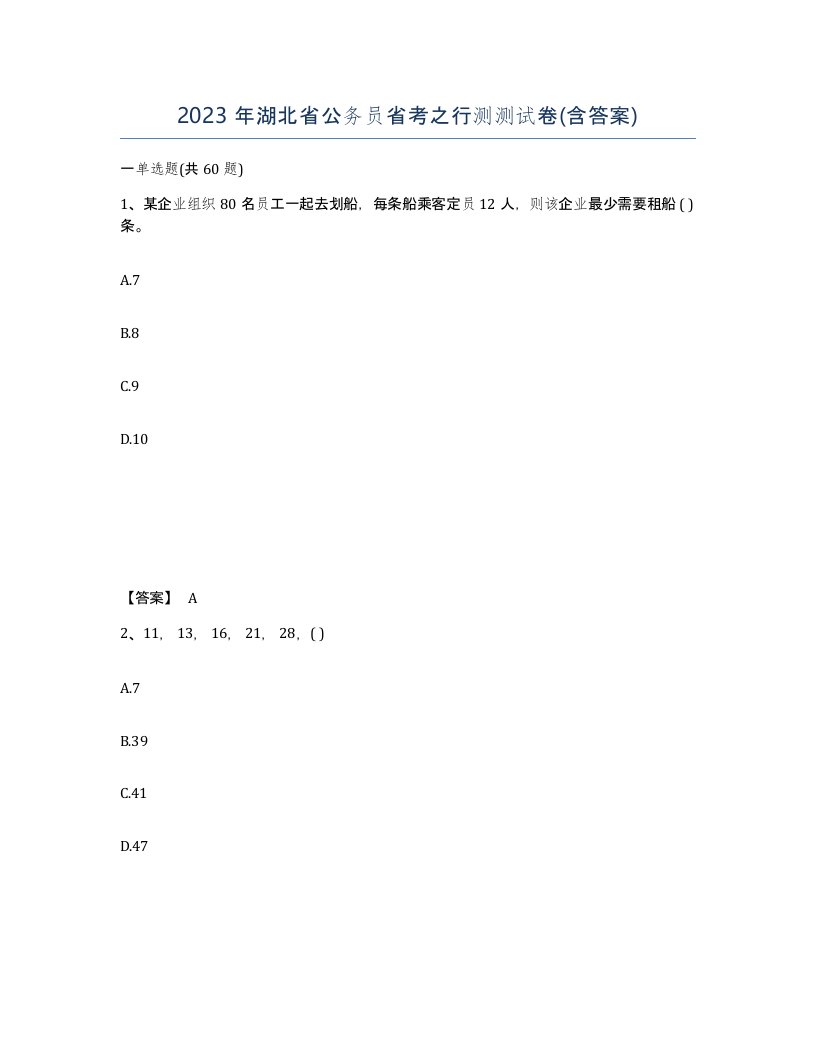 2023年湖北省公务员省考之行测测试卷含答案