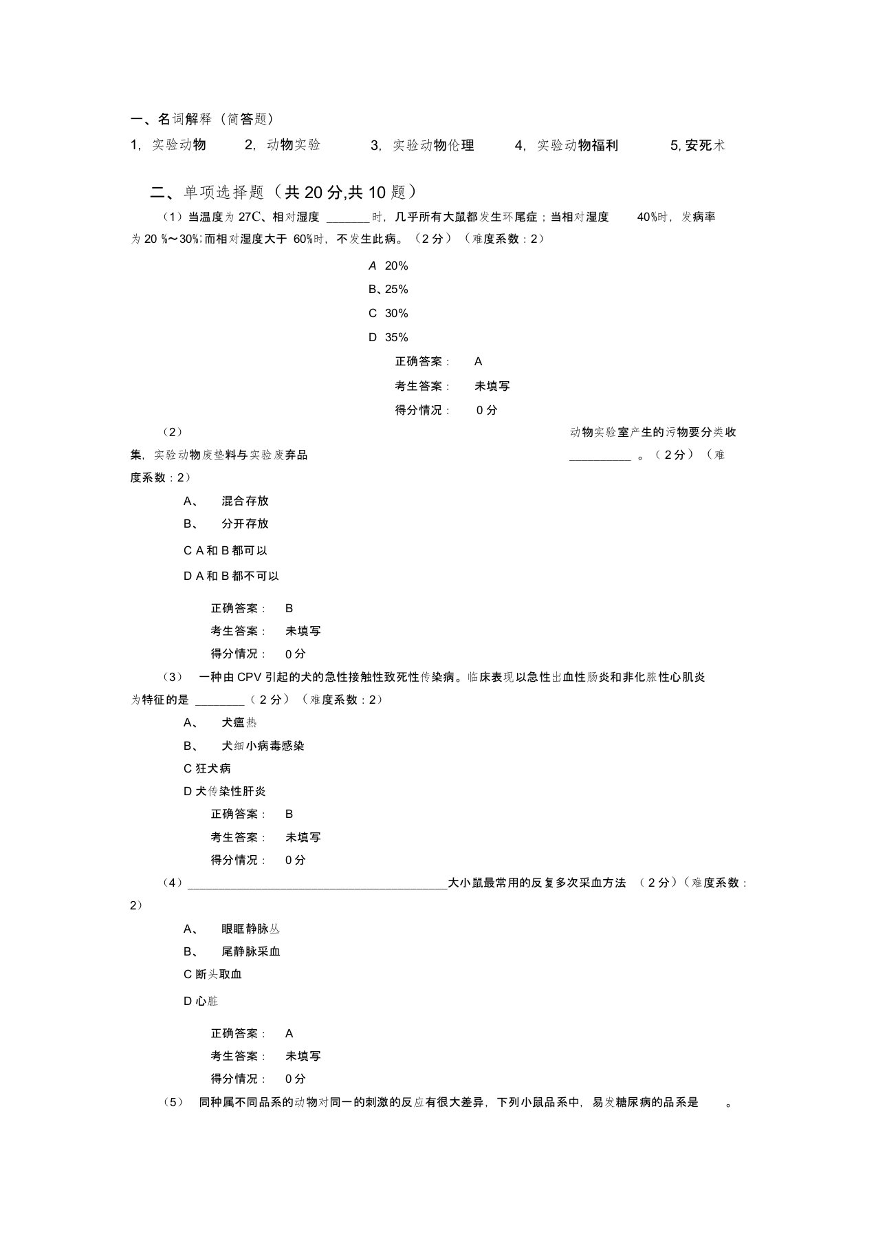 实验动物从业人员考试题库