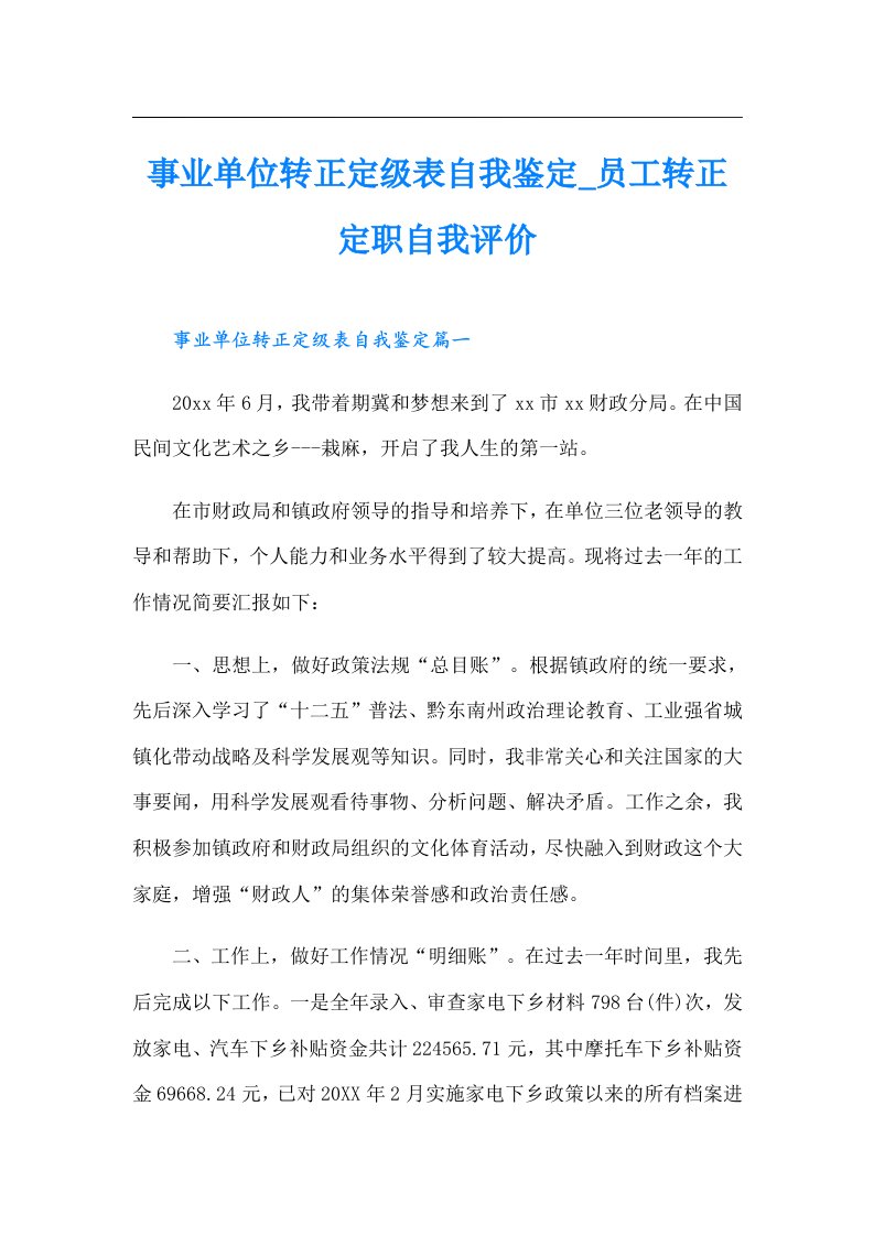 事业单位转正定级表自我鉴定_员工转正定职自我评价