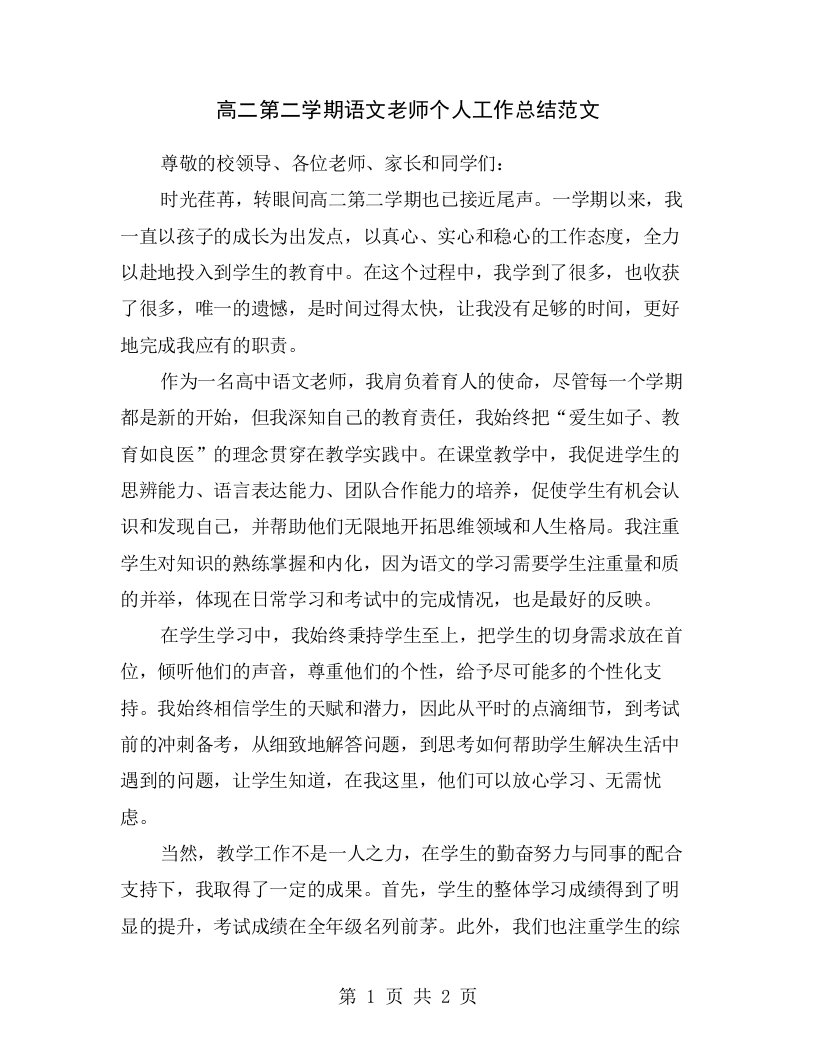 高二第二学期语文老师个人工作总结范文