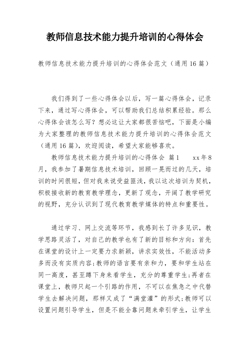 教师信息技术能力提升培训的心得体会