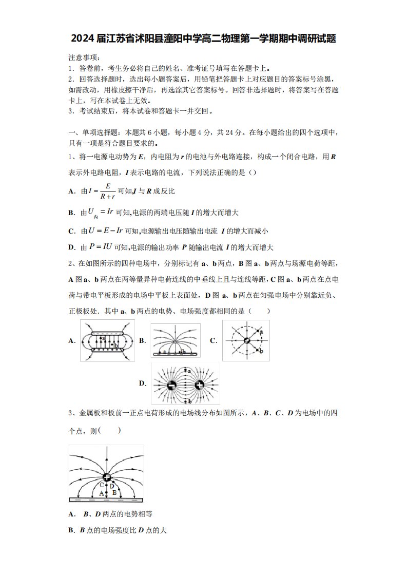 2024届江苏省沭阳县潼阳中学高二物理第一学期期中调研试题含解析