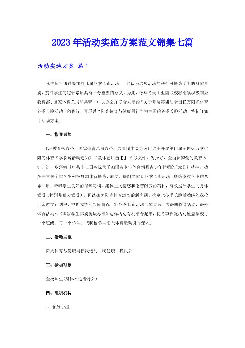 （精选）2023年活动实施方案范文锦集七篇