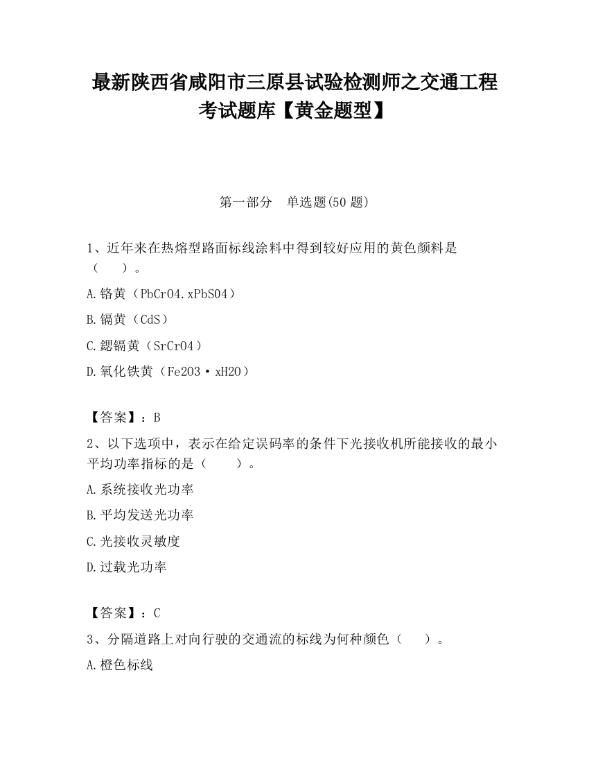 最新陕西省咸阳市三原县试验检测师之交通工程考试题库【黄金题型】