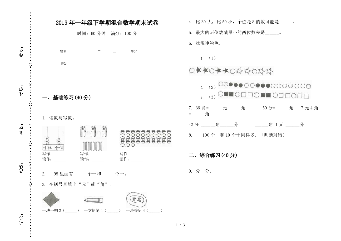 2019年一年级下学期混合数学期末试卷