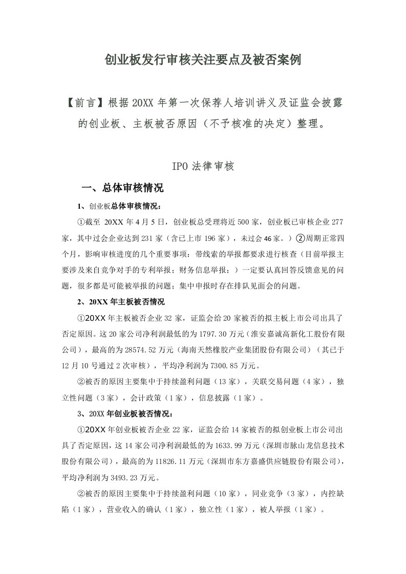 创业指南-创业板发行审核关注要点及被否案例