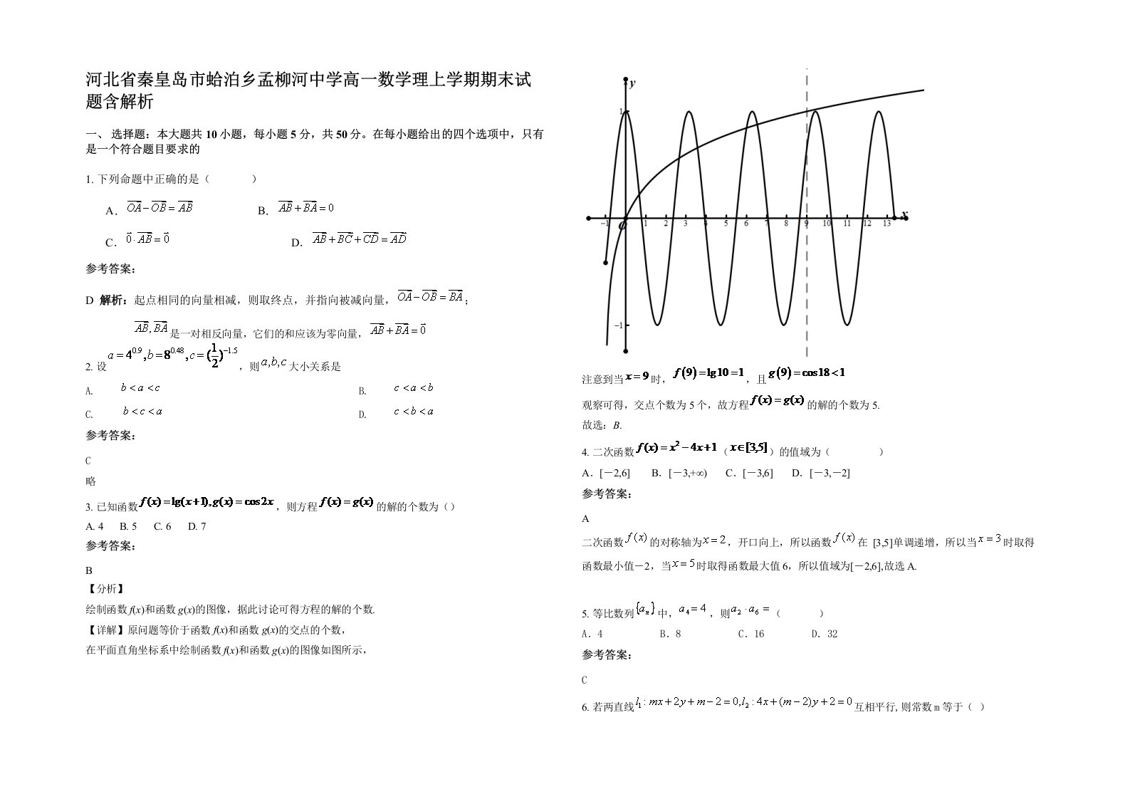 河北省秦皇岛市蛤泊乡孟柳河中学高一数学理上学期期末试题含解析