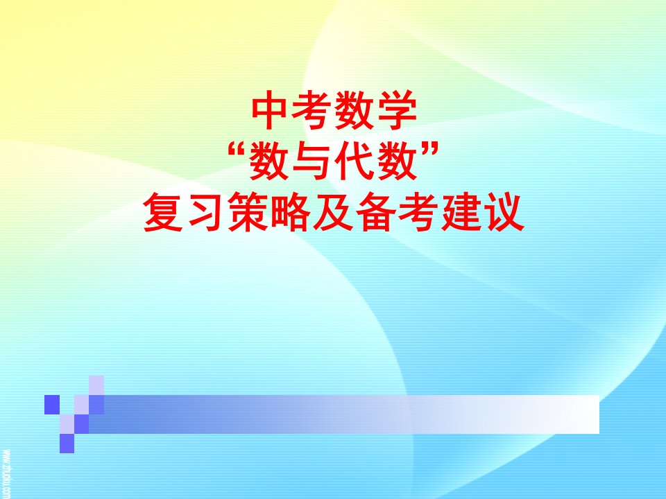 [数学]2016中考数学“数与代数”复习策略及备考建议(恢复)幻灯片