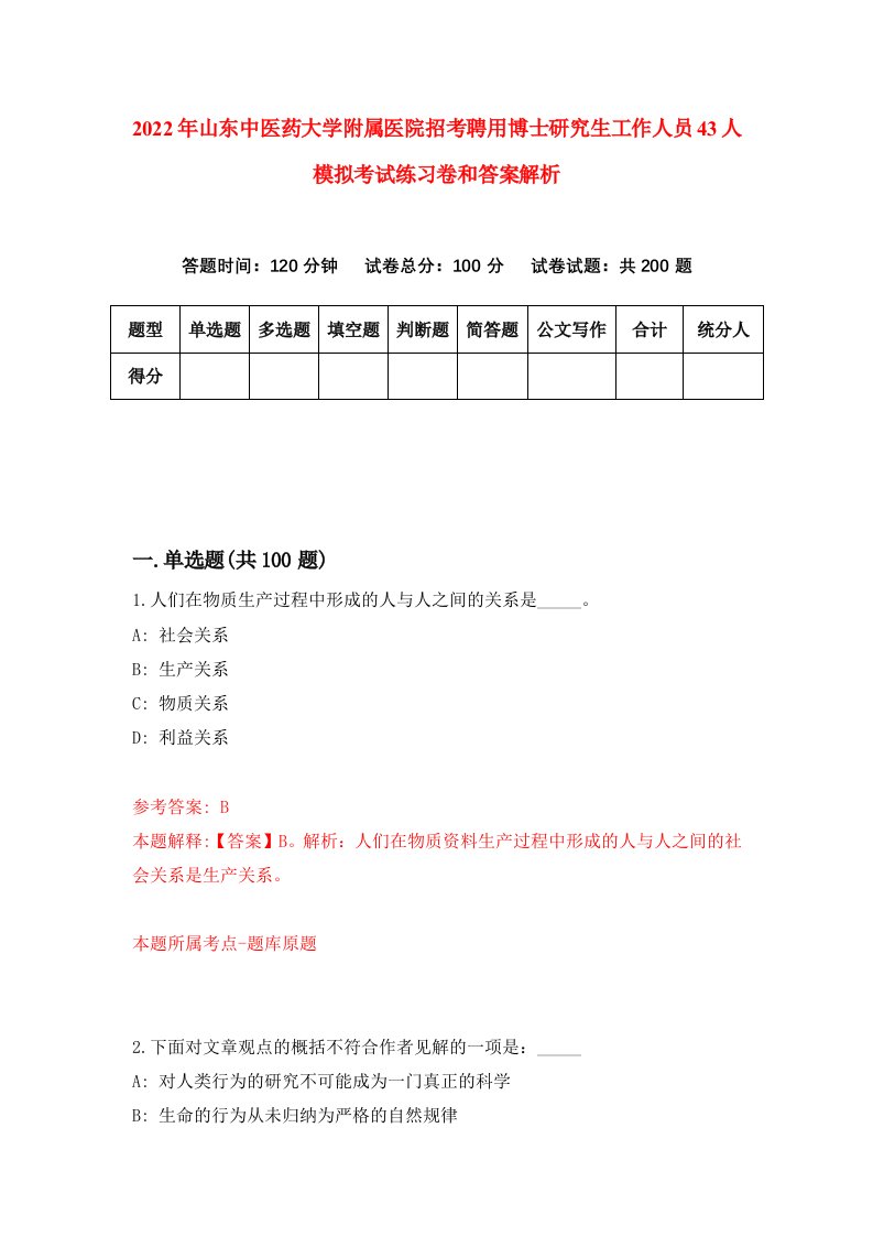 2022年山东中医药大学附属医院招考聘用博士研究生工作人员43人模拟考试练习卷和答案解析（第4套）