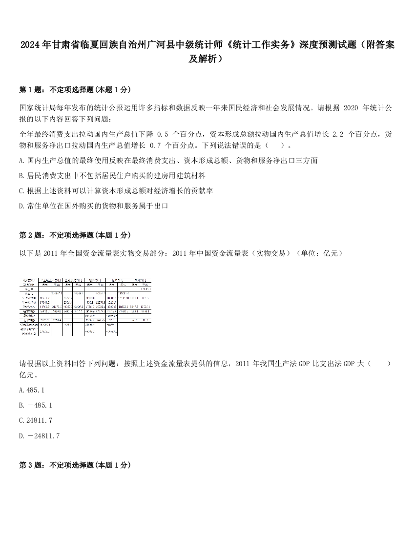 2024年甘肃省临夏回族自治州广河县中级统计师《统计工作实务》深度预测试题（附答案及解析）