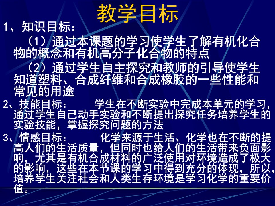 塑料合成纤维合成橡胶自然资源化学热塑性热固性课件