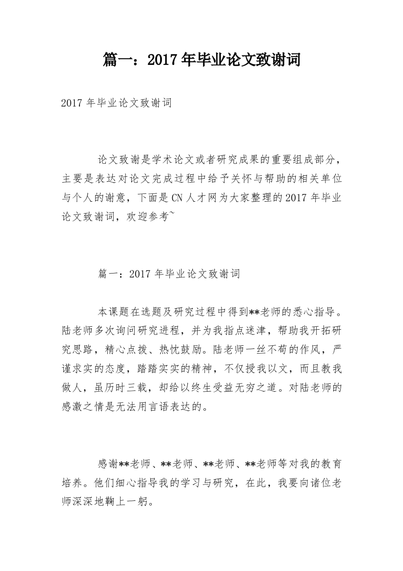 篇一：2017年毕业论文致谢词