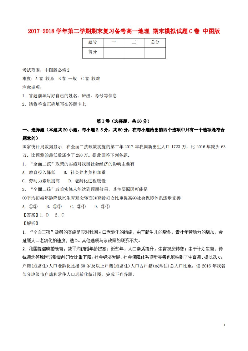 高一地理下学期期末复习备考之精准复习模拟题C卷中图版必修