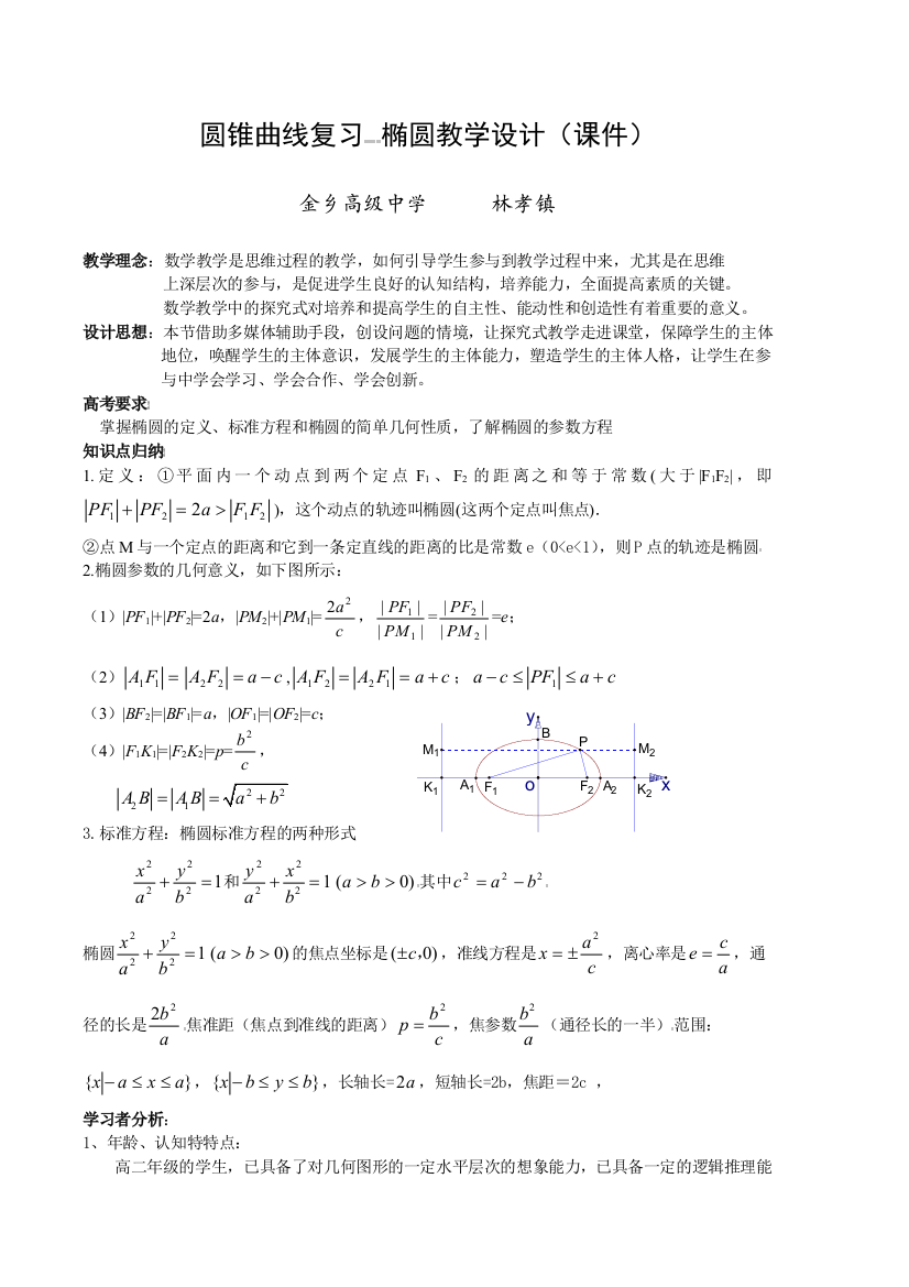 【小学中学教育精选】圆锥曲线复习椭圆教学设计