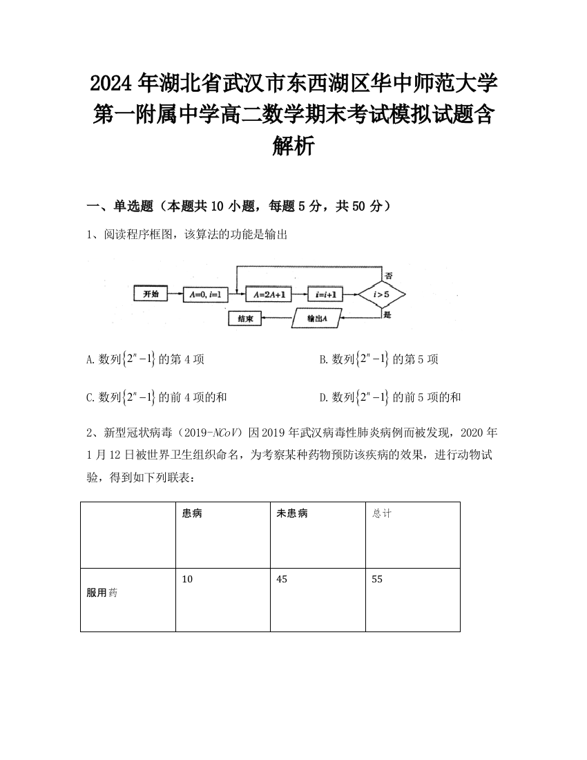 2024年湖北省武汉市东西湖区华中师范大学第一附属中学高二数学期末考试模拟试题含解析