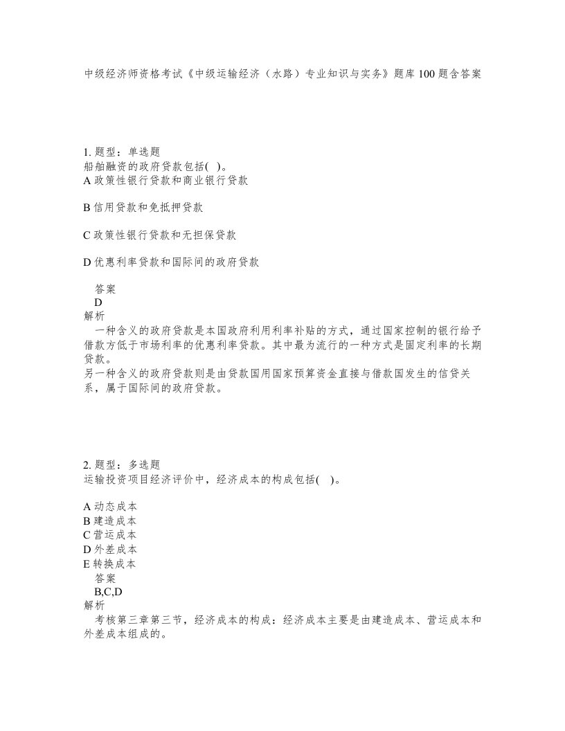 中级经济师资格考试中级运输经济水路专业知识与实务题库100题含答案测验307版