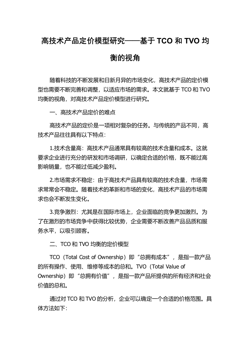 高技术产品定价模型研究——基于TCO和TVO均衡的视角