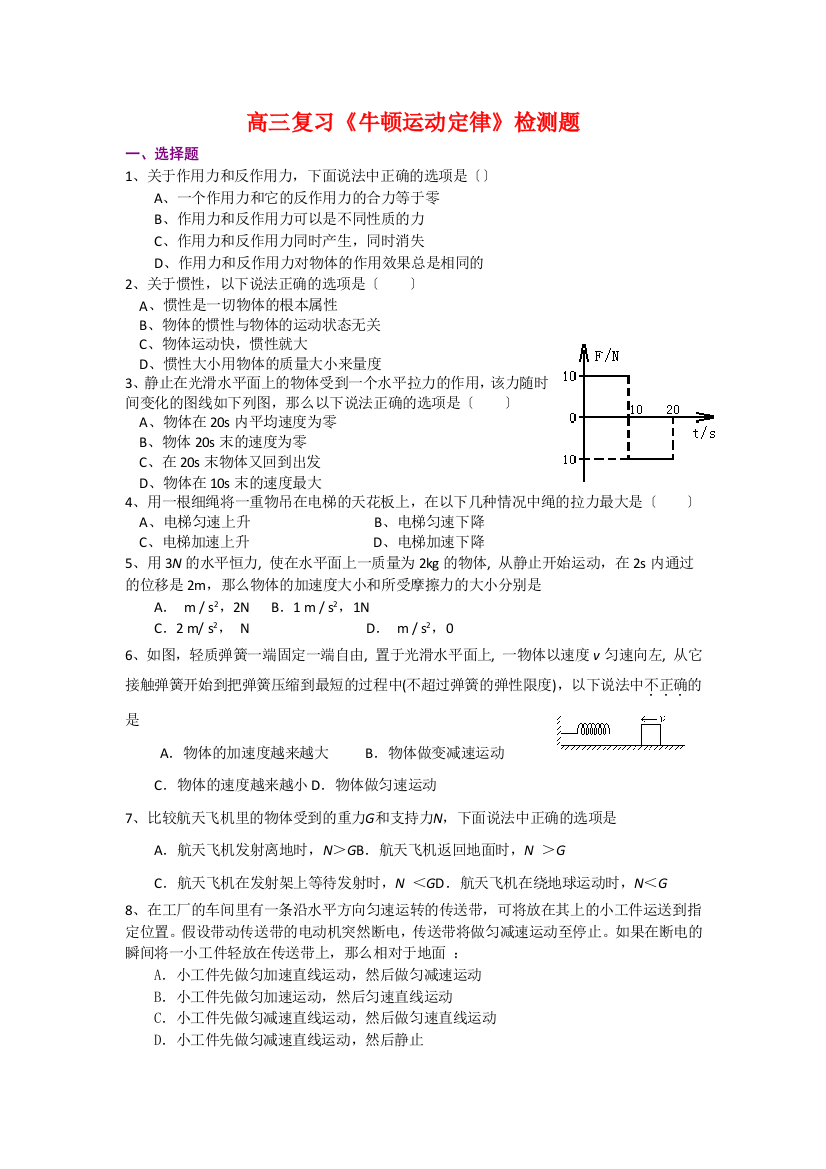 （高中物理）高三复习《牛顿运动定律》检测题