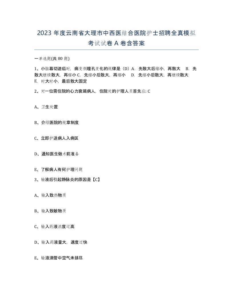 2023年度云南省大理市中西医结合医院护士招聘全真模拟考试试卷A卷含答案