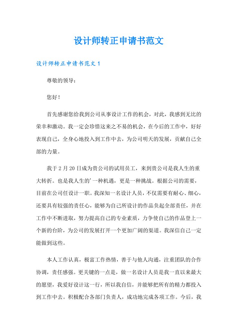 设计师转正申请书范文