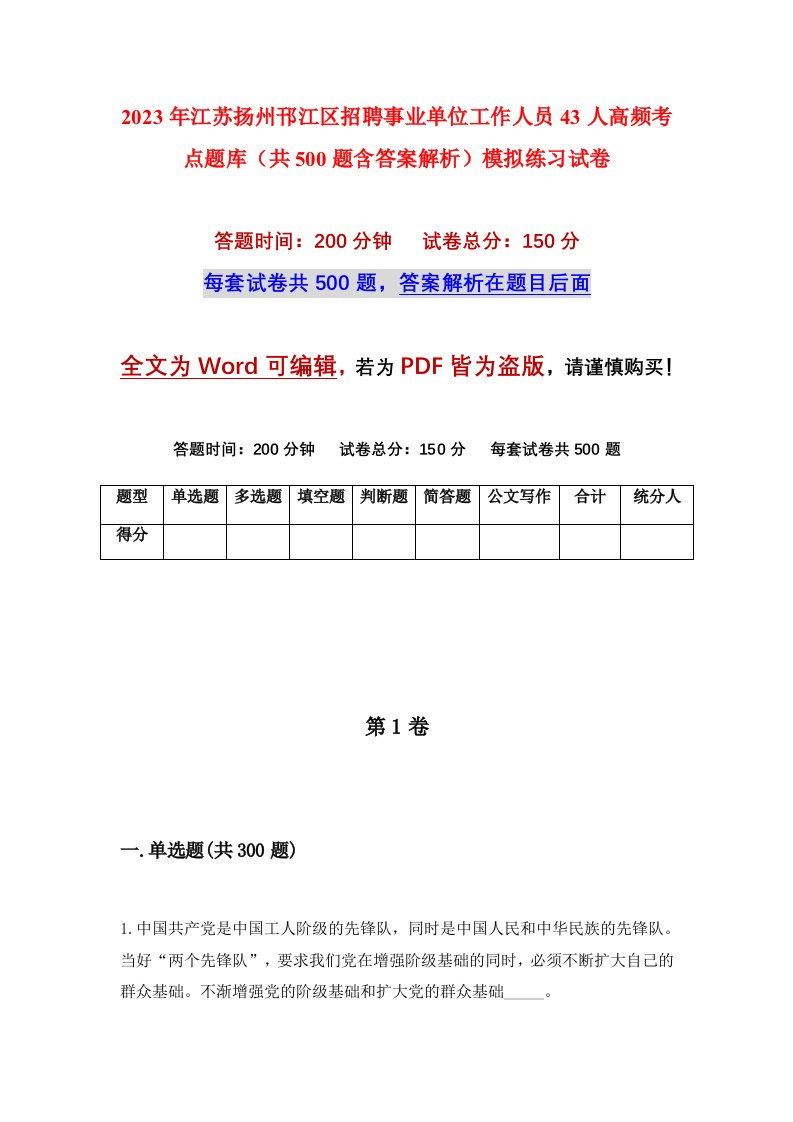 2023年江苏扬州邗江区招聘事业单位工作人员43人高频考点题库共500题含答案解析模拟练习试卷