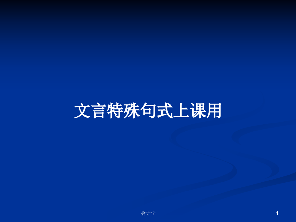 文言特殊句式上课用