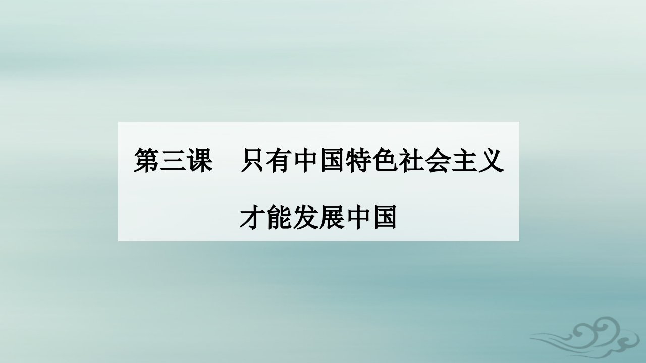 2023_2024学年新教材高中政治第三课只有中国特色社会主义才能发展中国第二框中国特色社会主义的创立发展和完善课件部编版必修1