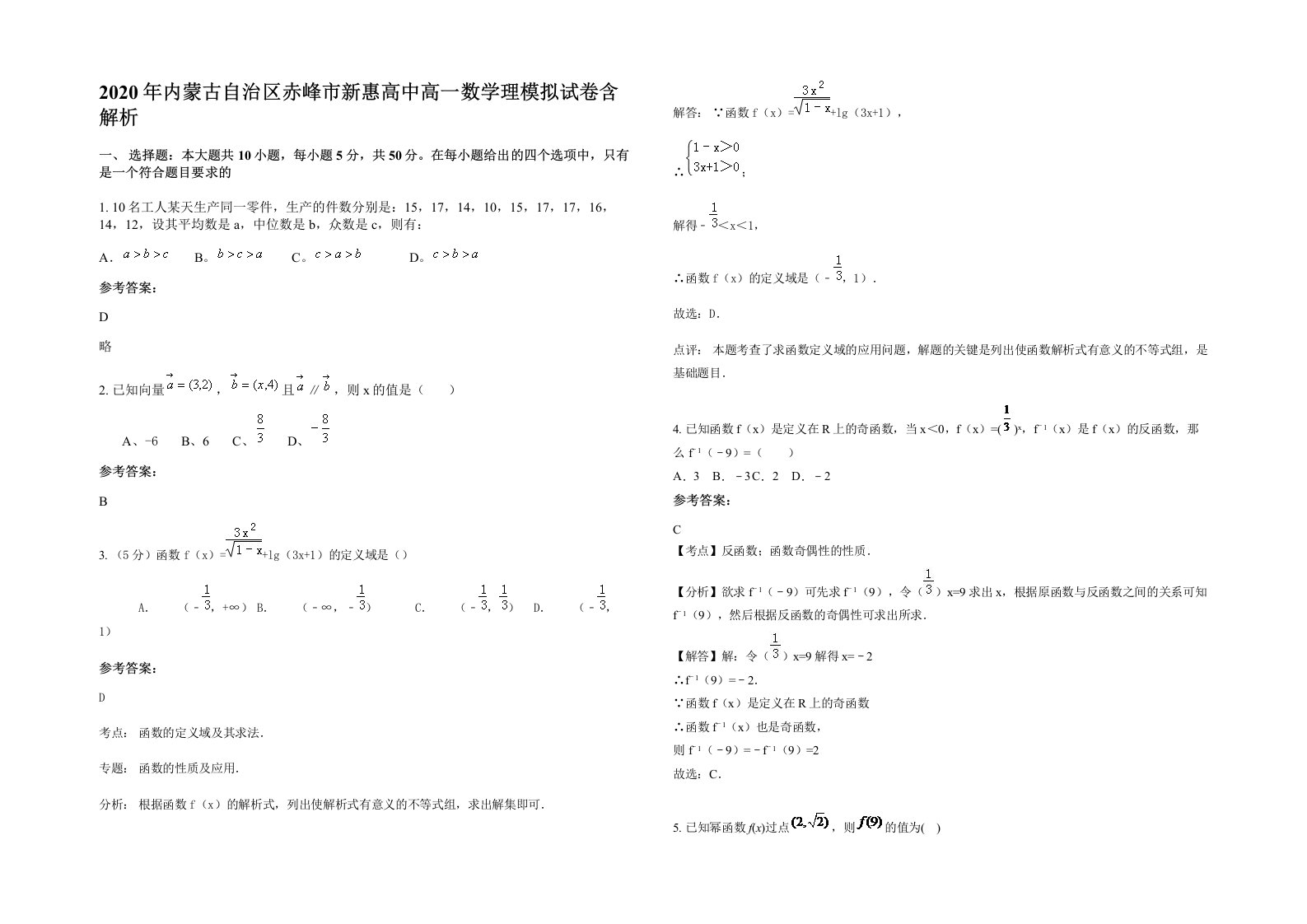 2020年内蒙古自治区赤峰市新惠高中高一数学理模拟试卷含解析