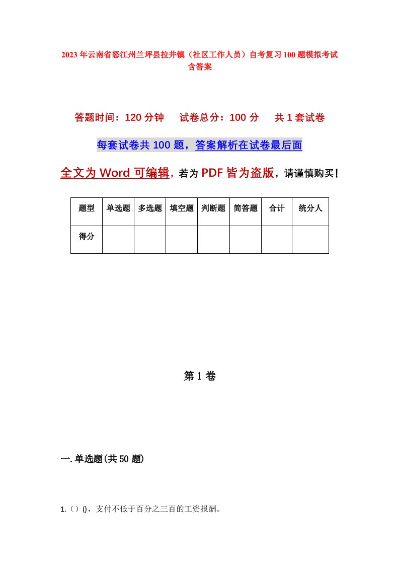 2023年云南省怒江州兰坪县拉井镇社区工作人员自考复习100题模拟考试含答案