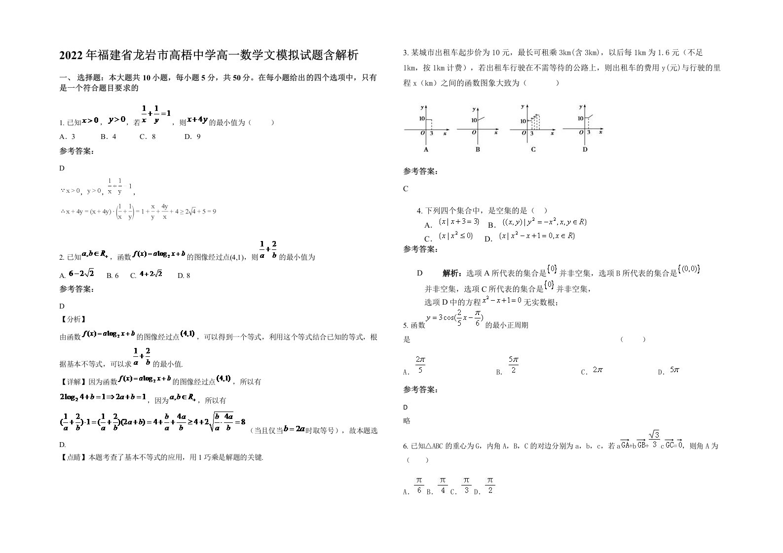 2022年福建省龙岩市高梧中学高一数学文模拟试题含解析