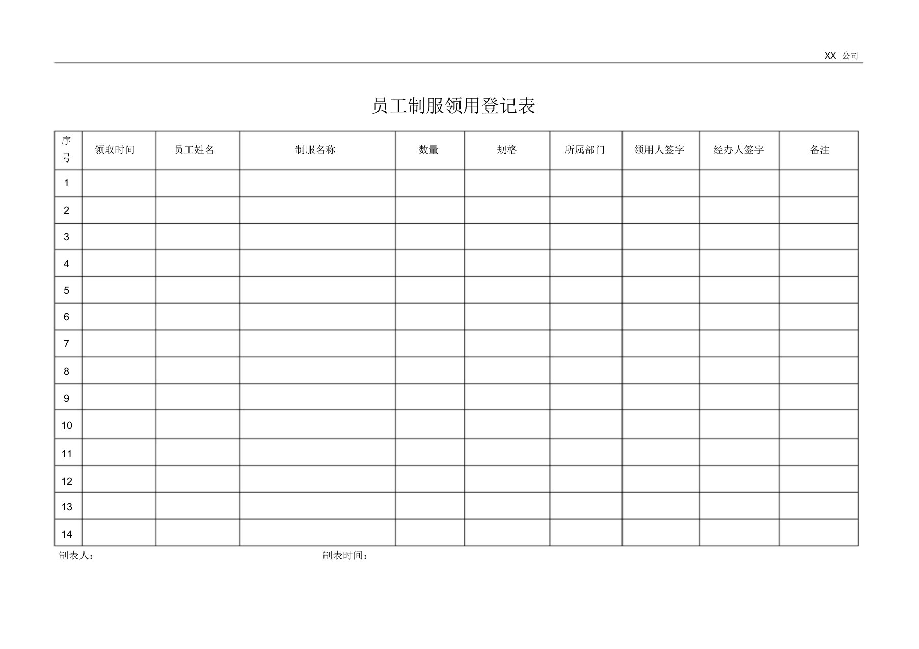 员工制服领用登记表