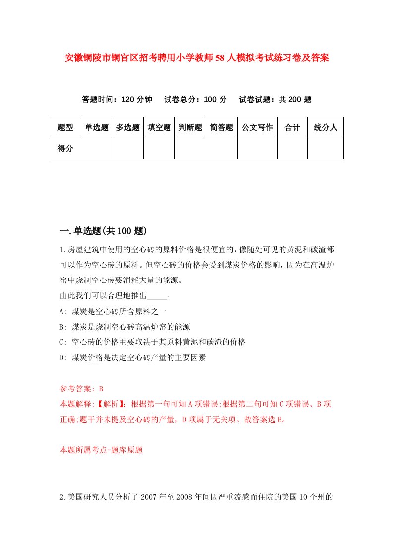 安徽铜陵市铜官区招考聘用小学教师58人模拟考试练习卷及答案第4次