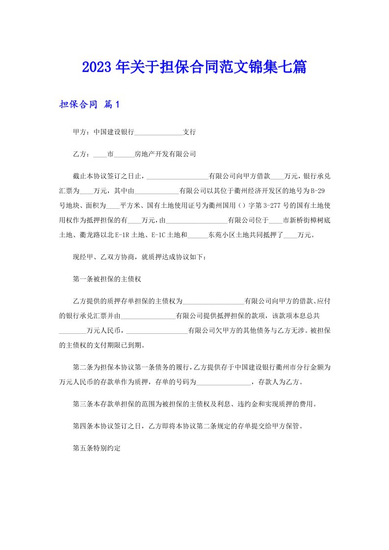 关于担保合同范文锦集七篇