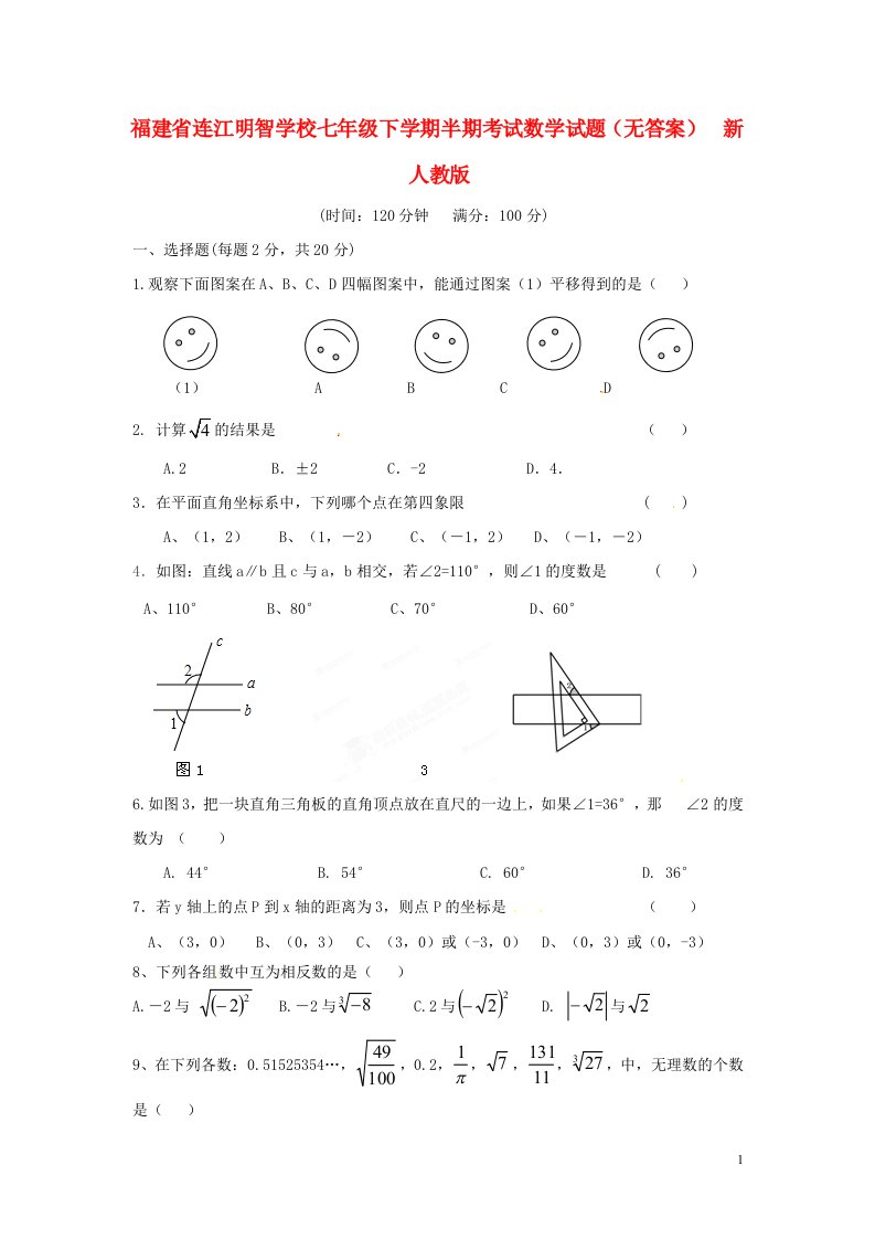 福建省连江七级数学下学期半期考试试题（无答案）