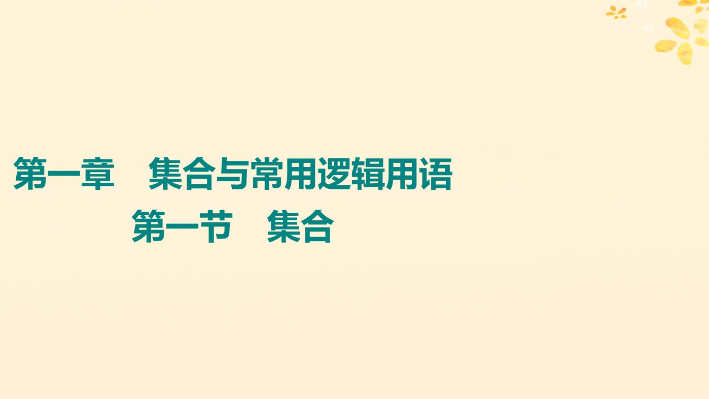 2024版高考数学全程学习复习导学案第一章集合与常用逻辑用语第一节集合课件