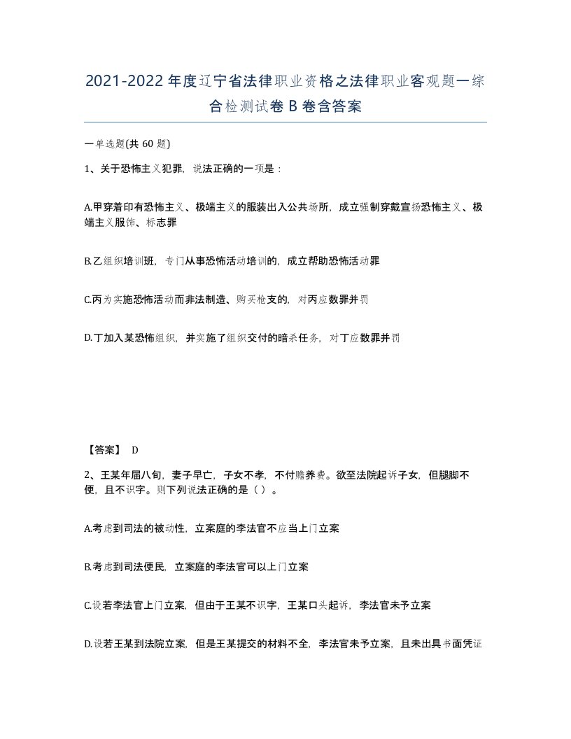 2021-2022年度辽宁省法律职业资格之法律职业客观题一综合检测试卷B卷含答案