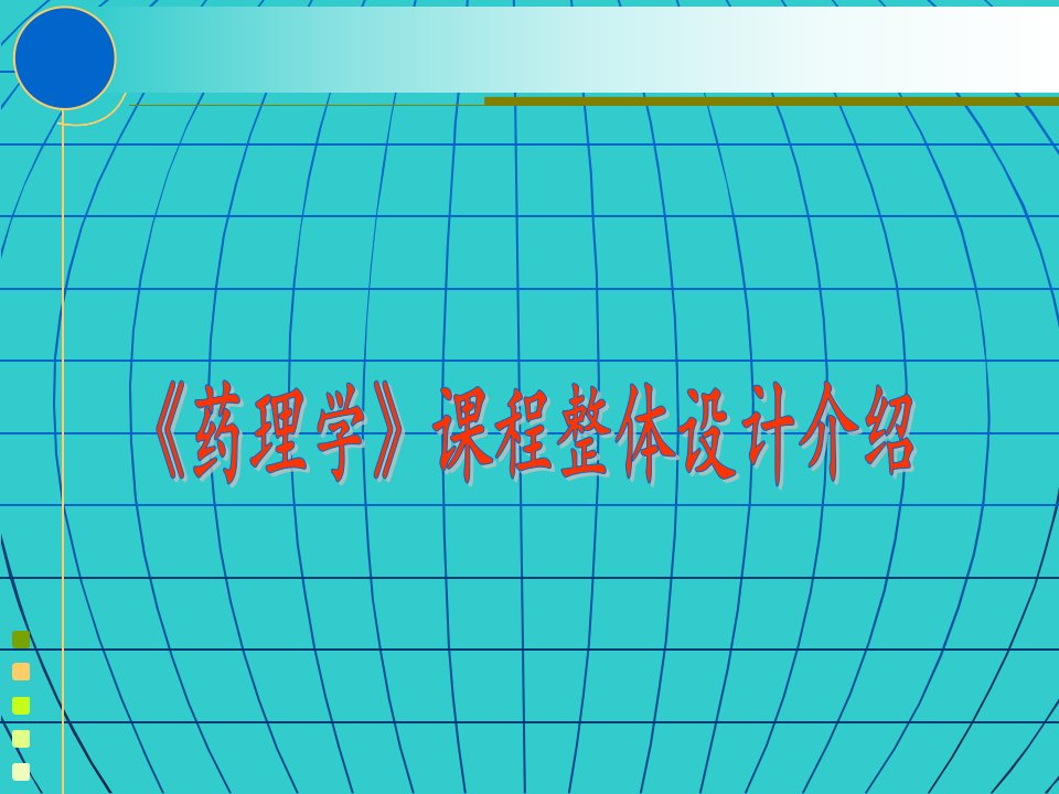 药理学课程整体设计