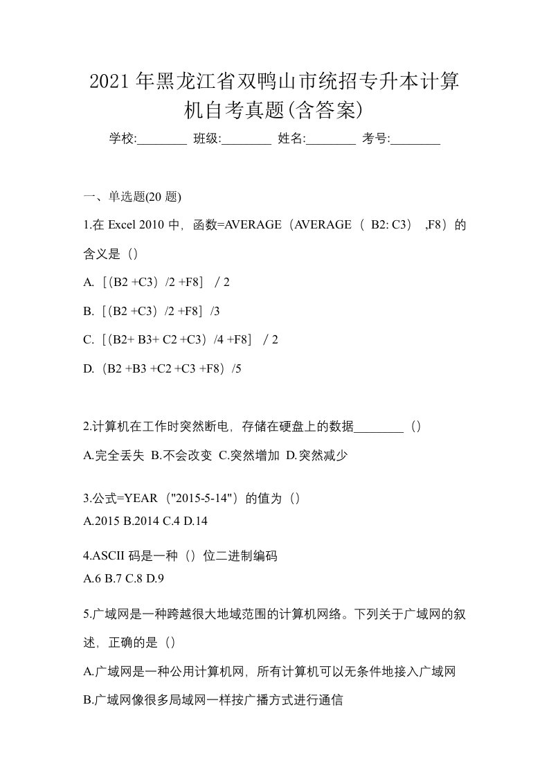 2021年黑龙江省双鸭山市统招专升本计算机自考真题含答案