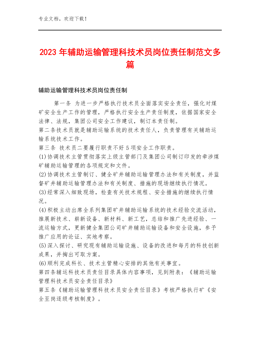 2023年辅助运输管理科技术员岗位责任制范文多篇