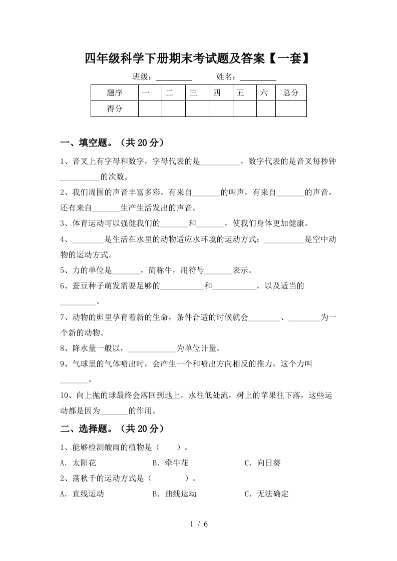 四年级科学下册期末考试题及答案一套