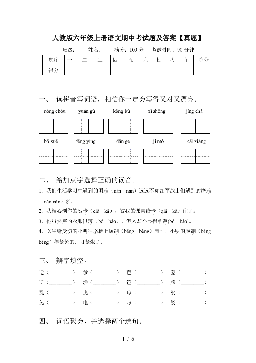 人教版六年级上册语文期中考试题及答案【真题】