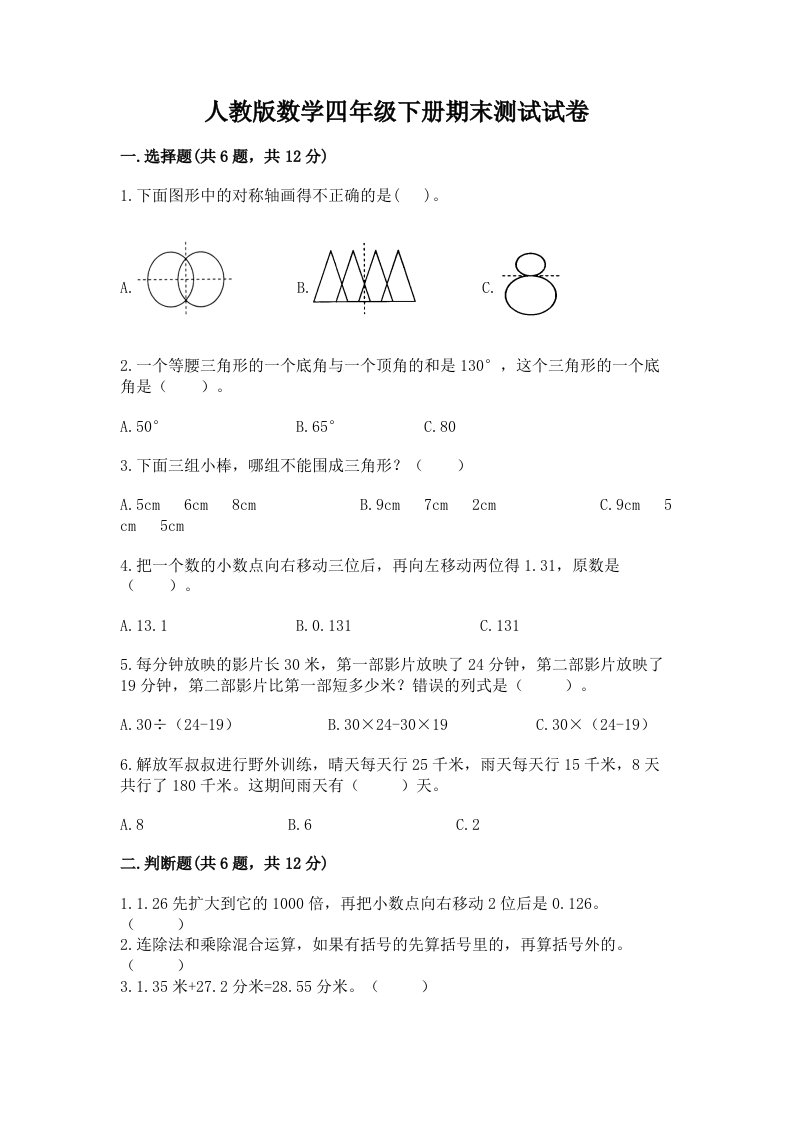 人教版数学四年级下册期末测试试卷（真题汇编）