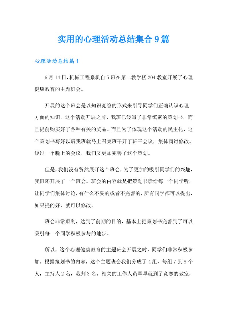 实用的心理活动总结集合9篇