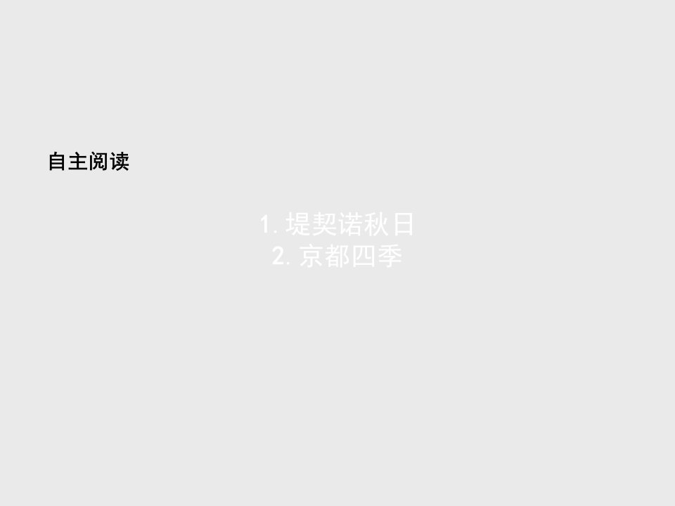 2018人教版语文选修（外国诗歌散文欣赏）自主阅读练习课件7